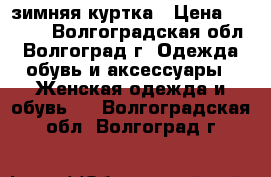 зимняя куртка › Цена ­ 3 000 - Волгоградская обл., Волгоград г. Одежда, обувь и аксессуары » Женская одежда и обувь   . Волгоградская обл.,Волгоград г.